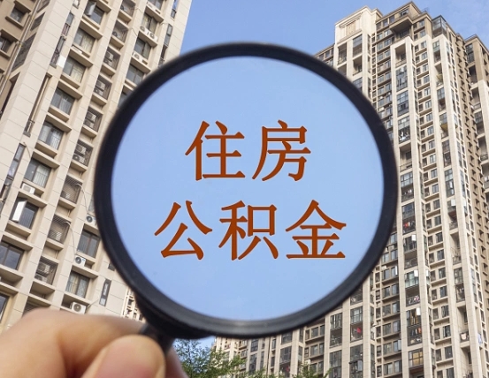 公积金卡是干嘛的-如东公积金代办平台